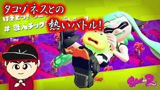 【実況】スプラトゥーン２ 第8話「タコゾネスとの熱いバトル！」【ヒーローモード】