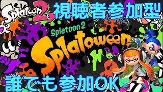 スプラトゥーン２参加型！！誰でも参加OK、サーモンランもOK[ハロウィンフェス]