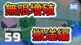【マインクラフト】続・禁断の裏技 無限増殖装置アイテム高速搬送方法 アンディマイクラ #59 (Minecrtaft JE 1.12)