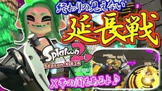 【スプラトゥーン2】終わらない延長戦とX帯の闇。ガチマッチ実況！ウデマエX編 #34【Splatoon2】