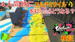 『実況』マルチミサイルを４人同時に打ったらどうなる？『スプラトゥーン2 ＃29』