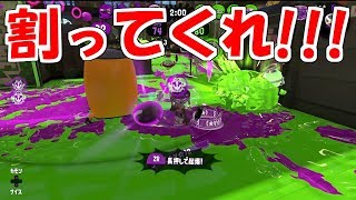 イカスフィアを敵にあえて割らせる作戦！！！ [スプラトゥーン２]