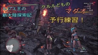 モンスターハンターワールド　ルシス王の新大陸探索記　クルルどものマダオ予行練習