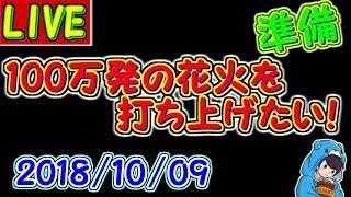 【マインクラフト win10版】100万発の花火打ち上げ準備　【百花量乱】2018.10.09 #102