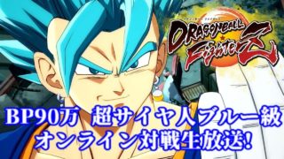 【DBFZ】BP930000 超サイヤ人ブルー級のオンライン対戦生放送!【ドラゴンボールファイターズ Dragon Ball FighterZ】
