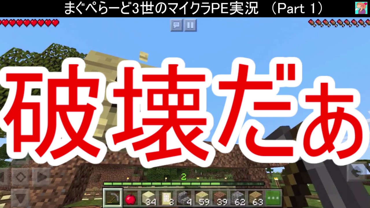 【マイクラ】録画失敗！？　破壊と創造　マインクラフト　PE　実況　Part 　１