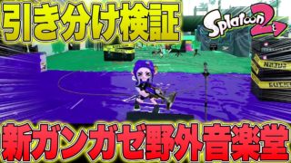【スプラトゥーン2】改装後の新ガンガゼに引き分けは存在するのか？【引き分け検証】