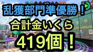[サーモンラン野良カンスト]スプラトゥーン2　大会二日目、乱獲部門準優勝！