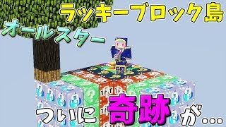 【マインクラフト】2人でオールスターラッキーブロック島!!ついに協力で奇跡を起こす...!?【神回】