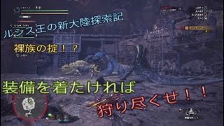 モンスターハンターワールド　ルシス王の新大陸探索記　勝つまで装備着れま10！