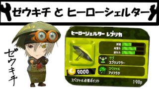 ★ヒーローシェルターをゲットした☆【スプラトゥーン２】【ウデマエX】