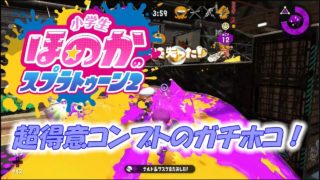 【ウデマエX：ガチホコ】小学生の女の子の実況　スプラトゥーン2　超得意コンブトラックのガチホコ