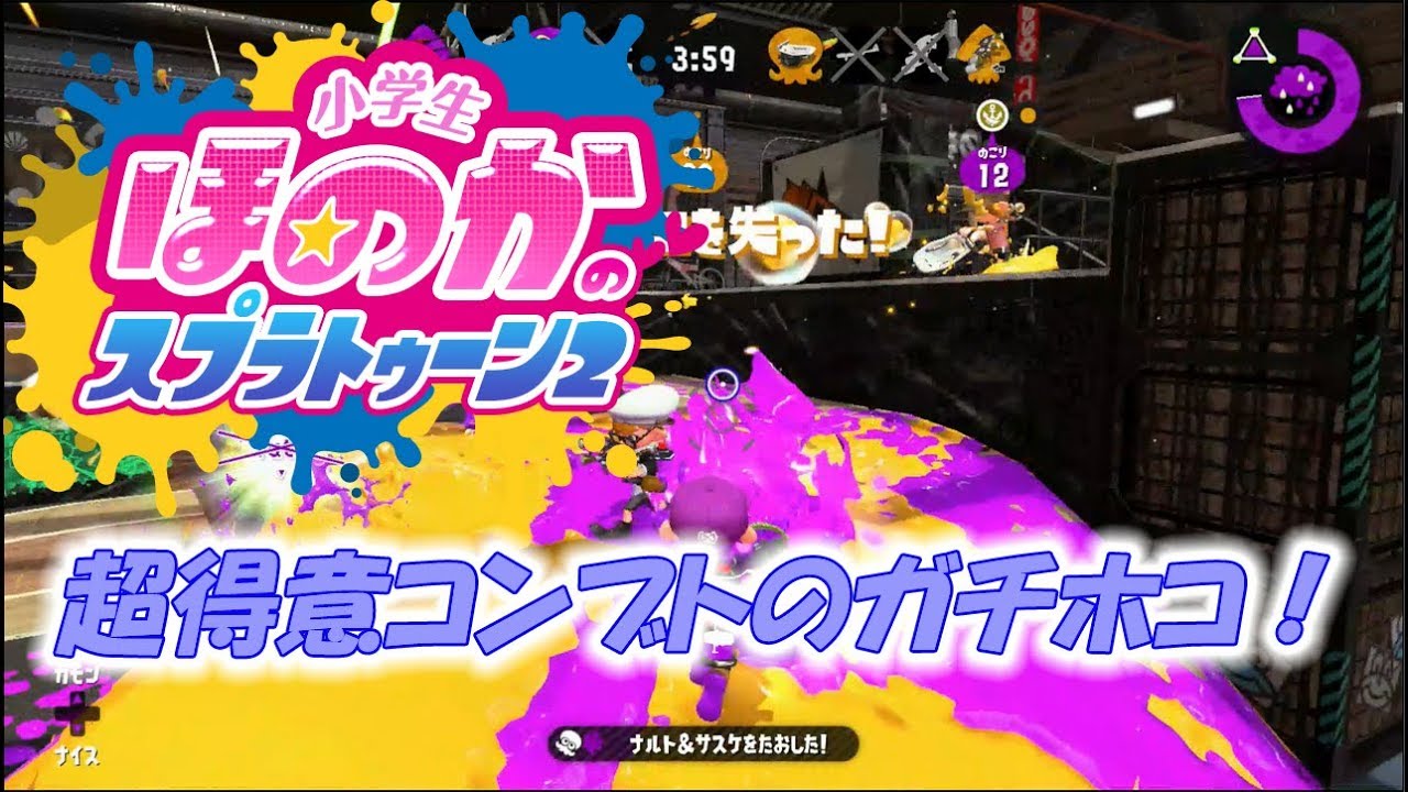 【ウデマエX：ガチホコ】小学生の女の子の実況　スプラトゥーン2　超得意コンブトラックのガチホコ