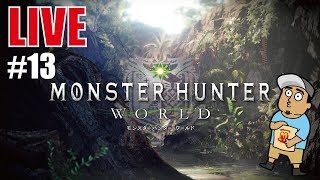 【MHWのお時間】じゃくそんのモンスターハンターワールド【ライブ】＃13