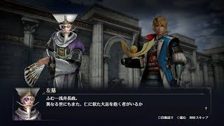 【無双OROCHI3】左慈×浅井長政編【友好度イベント】