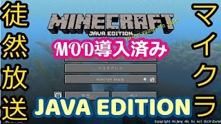 【マイクラ 徒然放送】第3回 MOD入りでMinecraft(マインクラフト)やってみる【JAVA版】