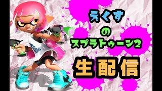 【スプラトゥーン2】 誰でも参加OK！視聴者参加型スプラ　初見さん歓迎！