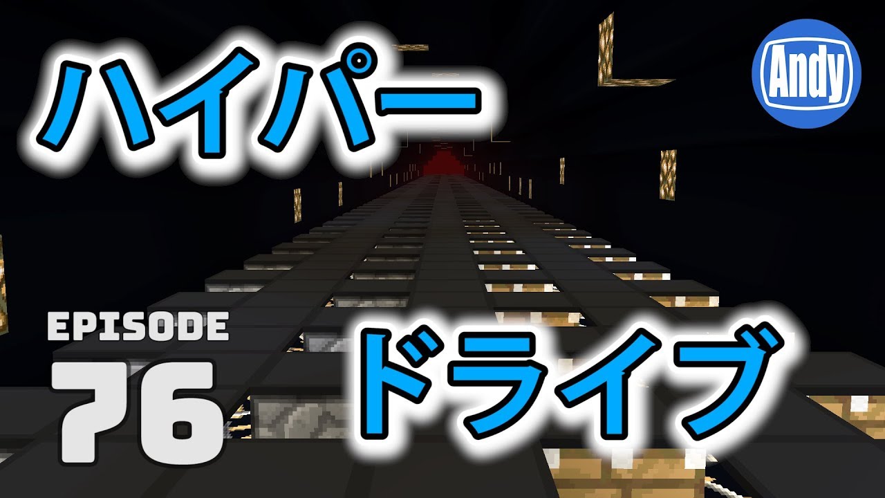 【マインクラフト】高速ワープ ハイパードライブ完成 アンディマイクラ #76 (Minecrtaft JE 1.12)
