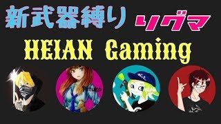 【スプラトゥーン2】新武器縛りでリグマいきまっせーーー