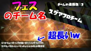 [スプラトゥーン2]フェスのチーム名で遊んでみたｗ