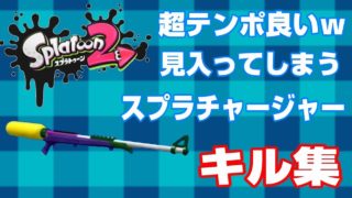 【スプラトゥーン２】テンポ抜群すぎてはまるｗｗ　スプラチャージャー　キル集！！
