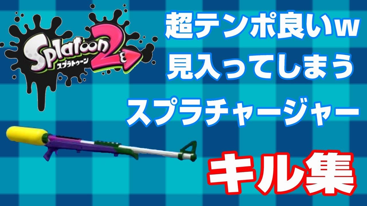 【スプラトゥーン２】テンポ抜群すぎてはまるｗｗ　スプラチャージャー　キル集！！