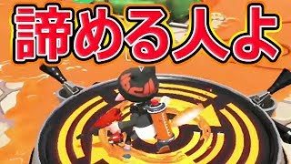 【スプラトゥーン2】諦める人よ「俺が諦めるのを諦めろ。」