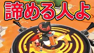【スプラトゥーン2】諦める人よ「俺が諦めるのを諦めろ。」