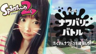 【実況】楽しくナワバリバトルやってみた！【Splatoon2/スプラトゥーン2】