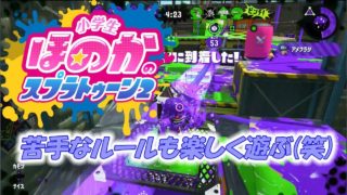 ウデマエXガチホコ　小5女子のゲーム実況　スプラトゥーン2　苦手なルールも楽しく遊ぶ！ガチヤグラ