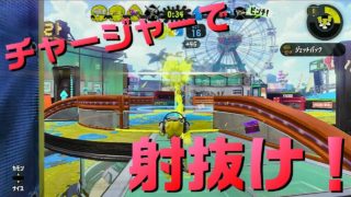 [スプラトゥーン2]ケイのウデマエXへの道 -チャージャーが好き！-