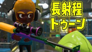 スプラトゥーン２は長射程を極めたら無敵【スプラトゥーン2】