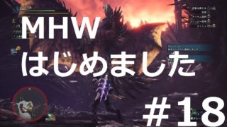 モンスターハンター：ワールド 18  ネルギガンテ素材集め