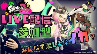 プレゼント企画開催中！概要欄みて！【スプラトゥーン２】 ＃参加型