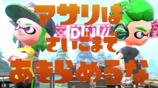 スプラトゥーン２【ウデマエX】ガチアサリは最後まで諦めるな！