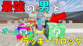 【マインクラフト】最強な男とオールスターラッキーブロックバトル!!これなら勝てる...!?