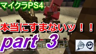 ポンコツ（Ｄ－）と行くマイクラの世界！！　part3　《マインクラフトPS4》