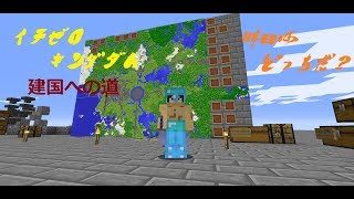 【マインクラフト】イチゼロキングダム建国への道！【視聴者参加型】2018/10/02