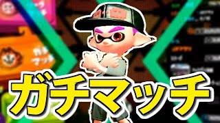 月曜の夜からガチマッチ！ウデマエＸ奮闘記【スプラトゥーン2】