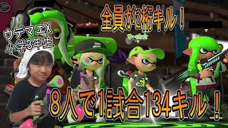 【スプラトゥーン２】ウデマエX小学生☆8人で1試合134キル！全員が2桁キル！【ガチホコ】