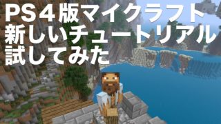 【マインクラフト】PS4版マイクラの新しくなったチュートリアルを今頃触ってみた