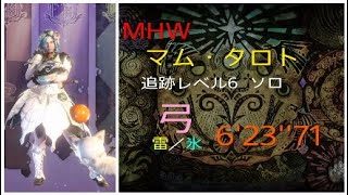 MHW マムタロト ソロ 追跡レベル6 弓 6'23''71【モンスターハンターワールド】