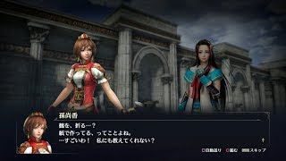 【無双OROCHI3】孫尚香×早川殿編【友好度イベント】