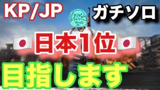 【PUBGモバイル】KR/JPソロでガチレート上げ【実況】