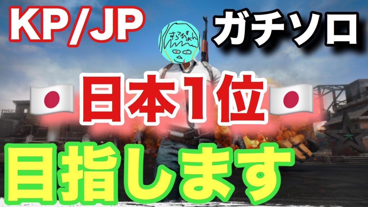 【PUBGモバイル】KR/JPソロでガチレート上げ【実況】