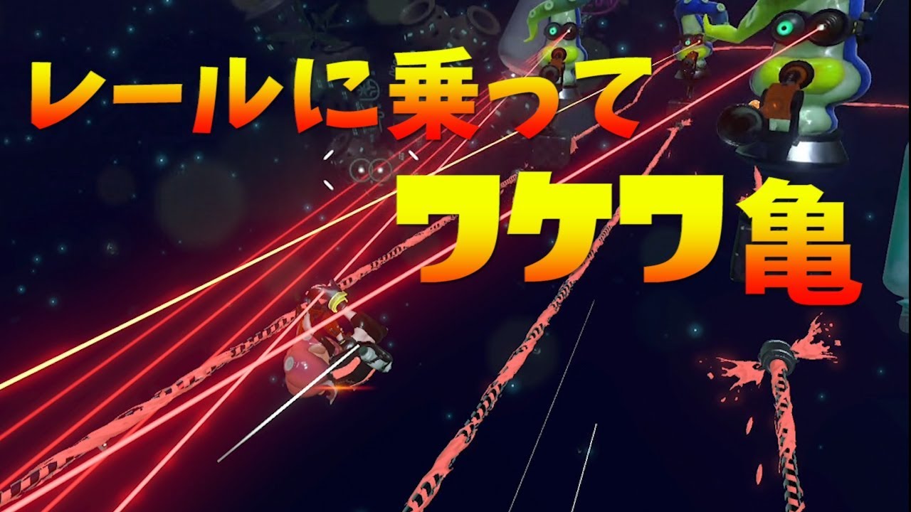 レールのステージが超スピーディー【スプラトゥーン2】