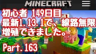 【マイクラ】初心者149日目 最新アプデ1.13.1でも無限線路増殖してみた！Part.163【マインクラフト】【LIVE】