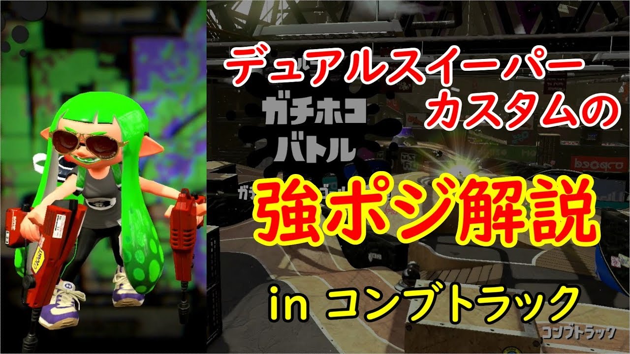 【スプラトゥーン２】デュアカス使い必見！コンブトラックの強ポジ教えます！【ウデマエⅩ】【コンブトラック】【字幕解説】