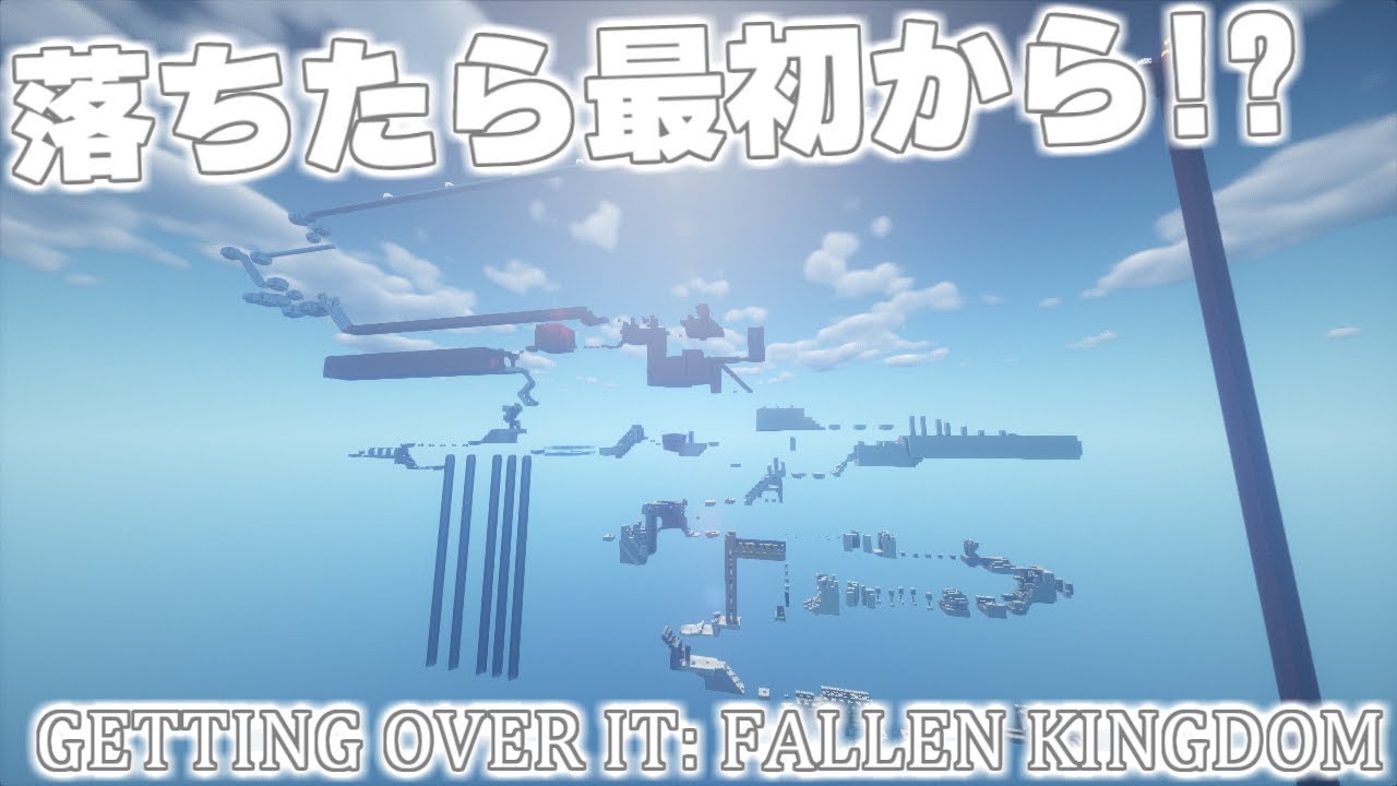 【マインクラフト】マイクラ版Getting over itの続編が出てたらしい。続き