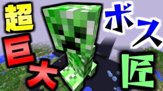 【マインクラフト】進化した匠だらけの世界でサバイバル生活! #26 巨大すぎて姿が見えない大ボス匠が出現! 【匠クラフト】